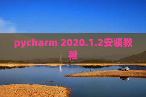 pycharm 2020.1.2安装教程